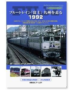 ブルートレイン「富士」九州を走る　1992 DVD